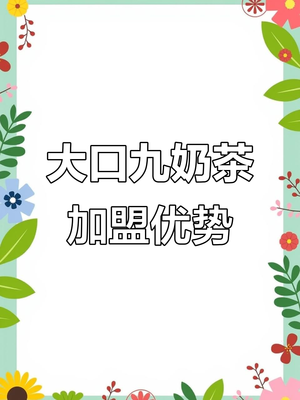 大口九奶茶加盟:独特口味,轻松开店,总部全程扶持