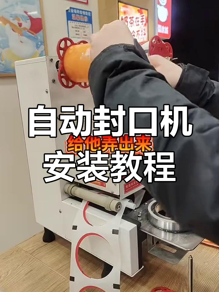 智能全自动封口机,奶茶店专用设备