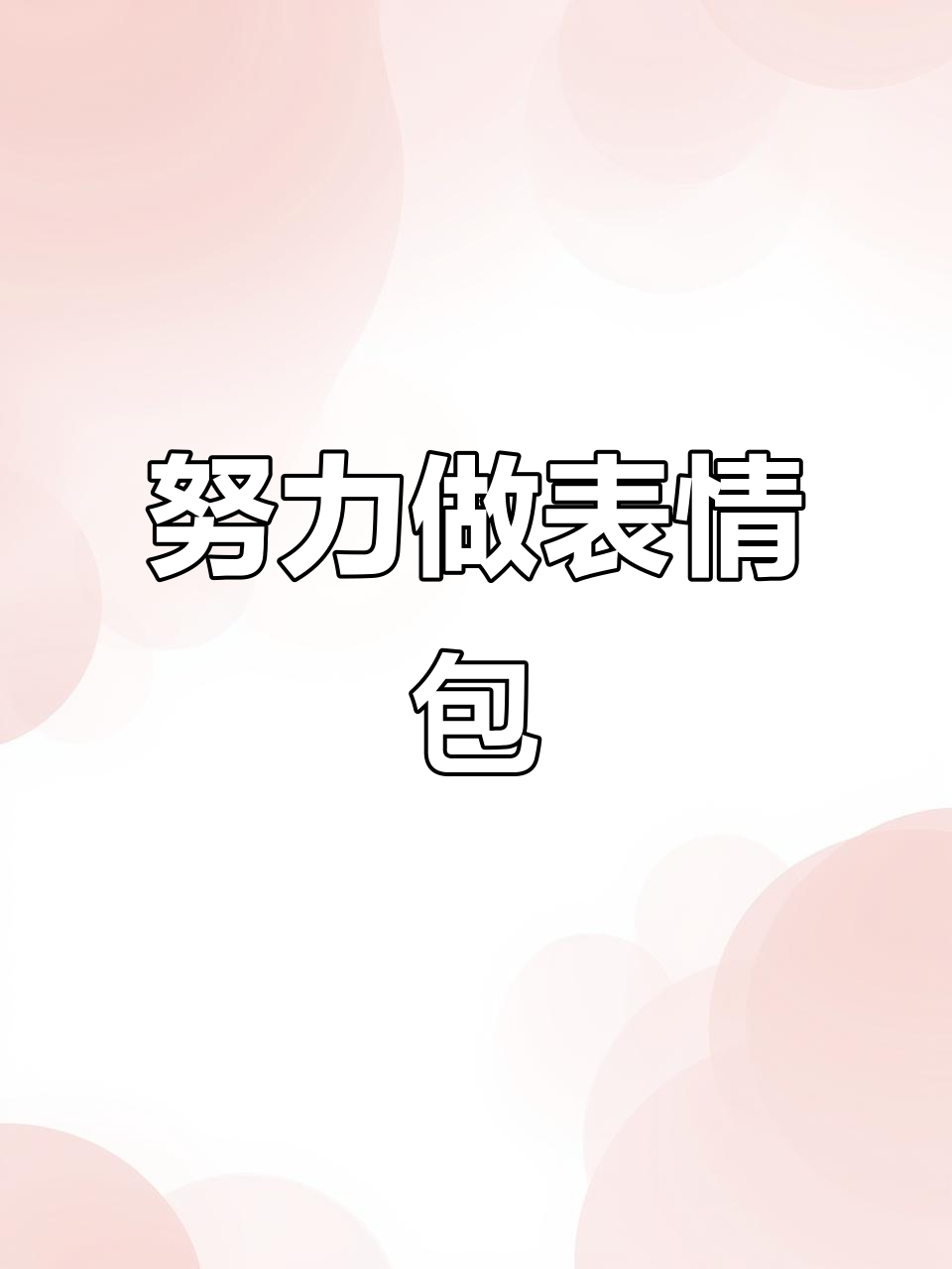 表情包制作大挑战,快来一起加油!