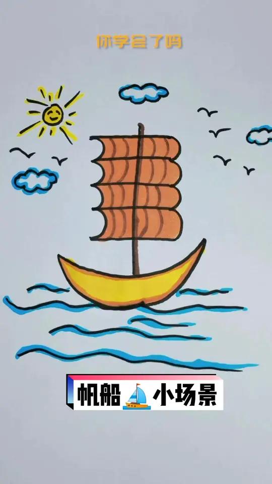 帆船小场景 一起学画画 画画其实很简单 画画 每日一画 画画使我快乐 想画就画 可爱简笔画