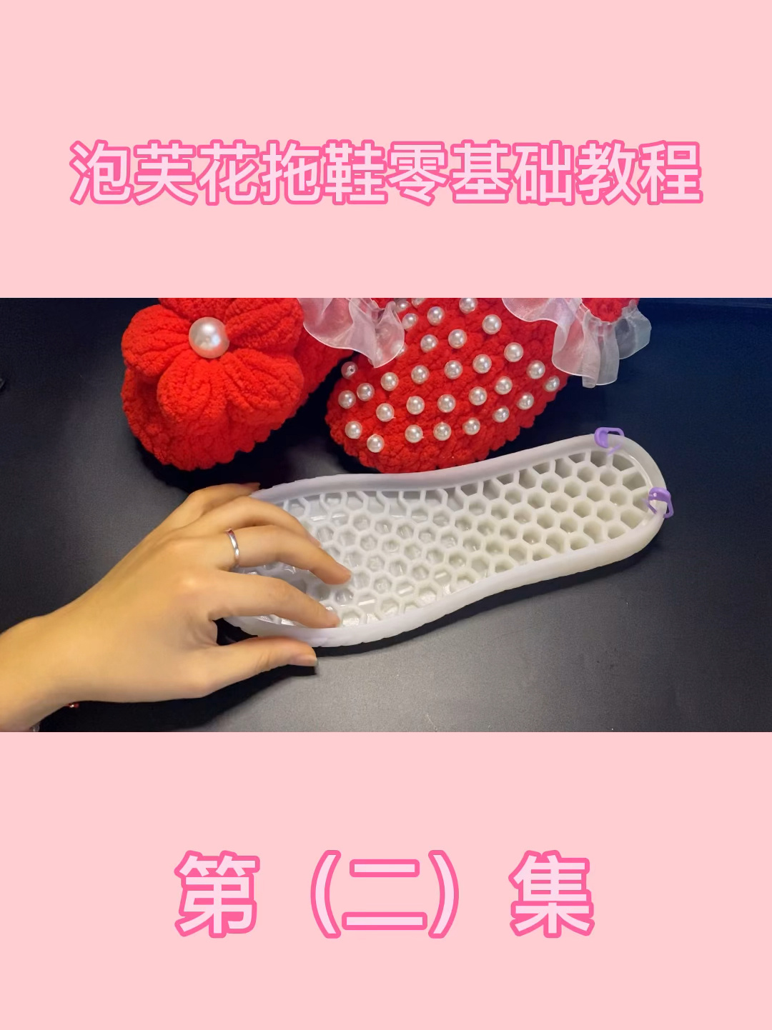泡芙花拖鞋教程第(二)集
