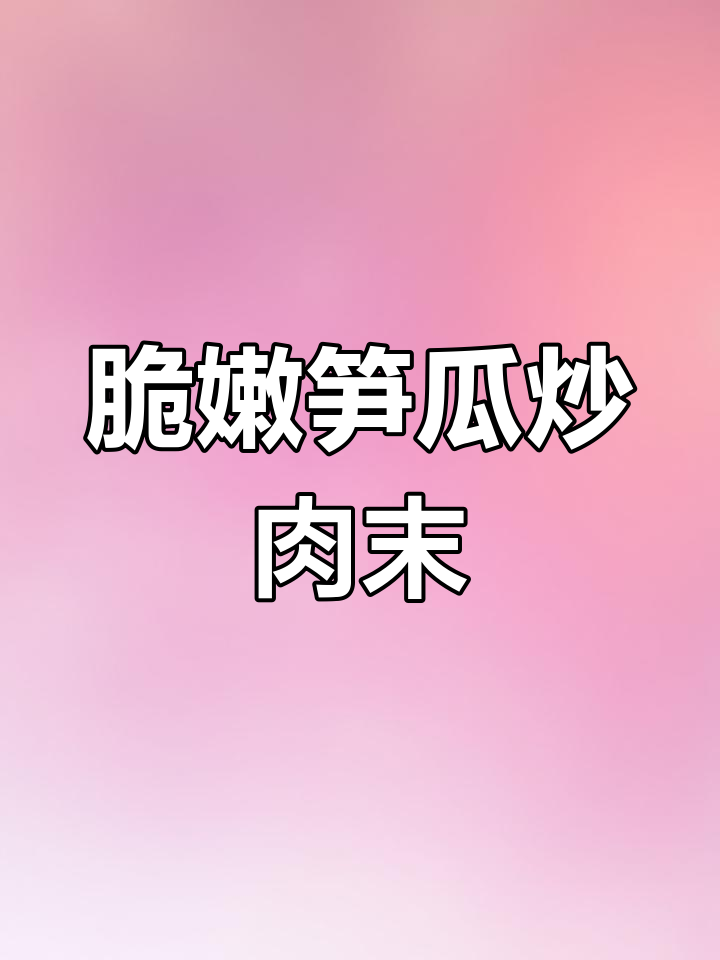 笋瓜炒肉末,简单又美味,清爽解腻的绝佳搭配