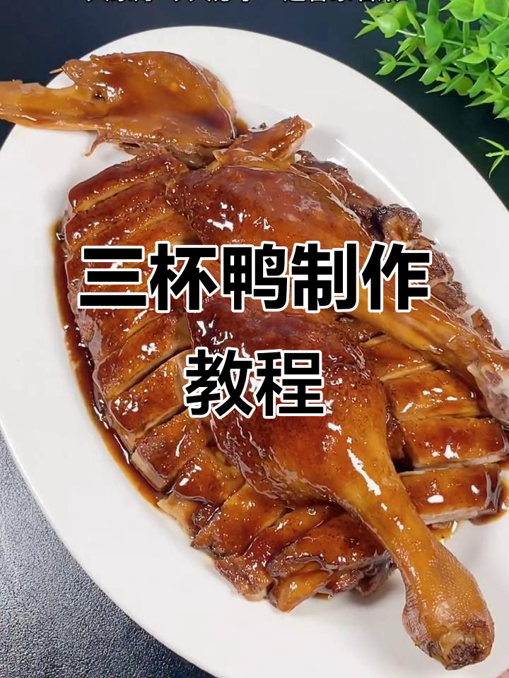 客家三杯鸭,酱香十足的经典美味