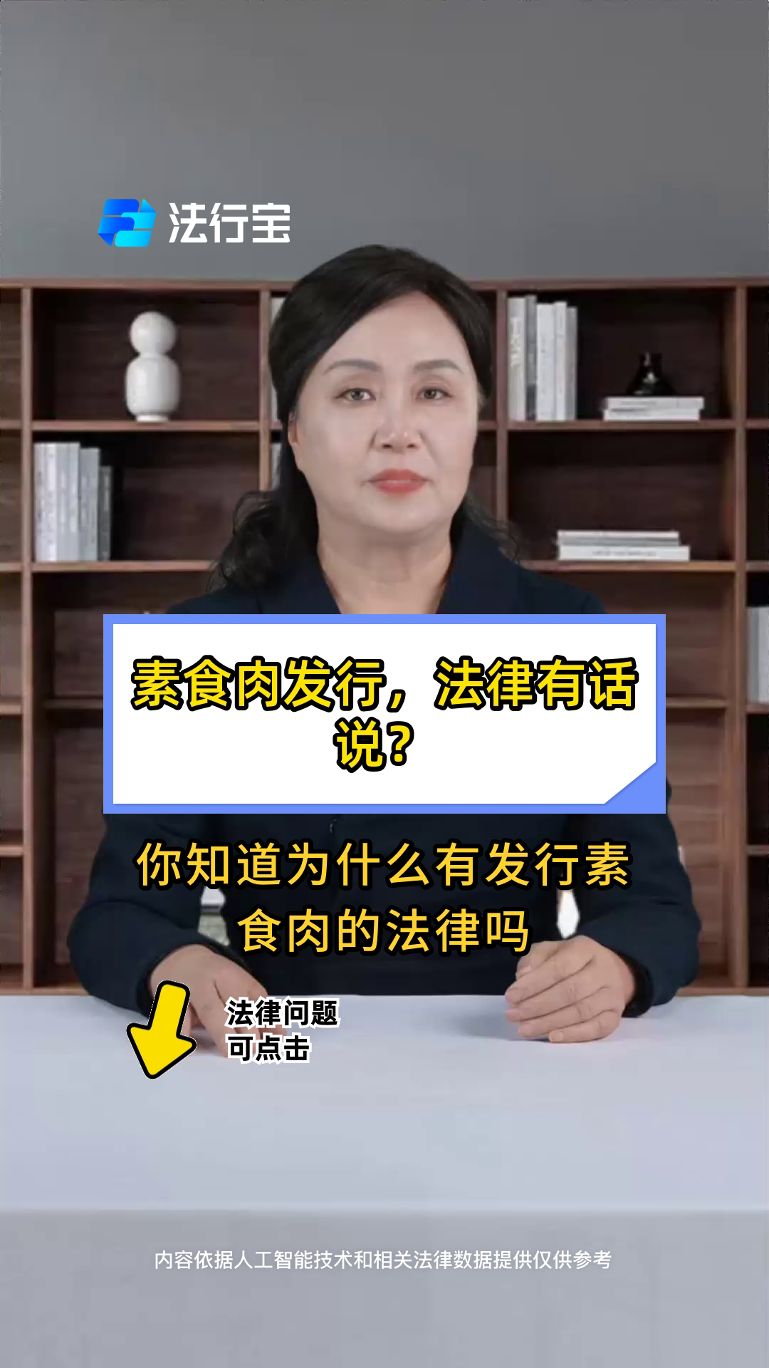 素食肉发行,法律有话说?