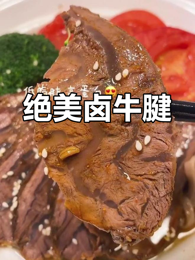 低脂高蛋白卤牛腱,筋道十足!