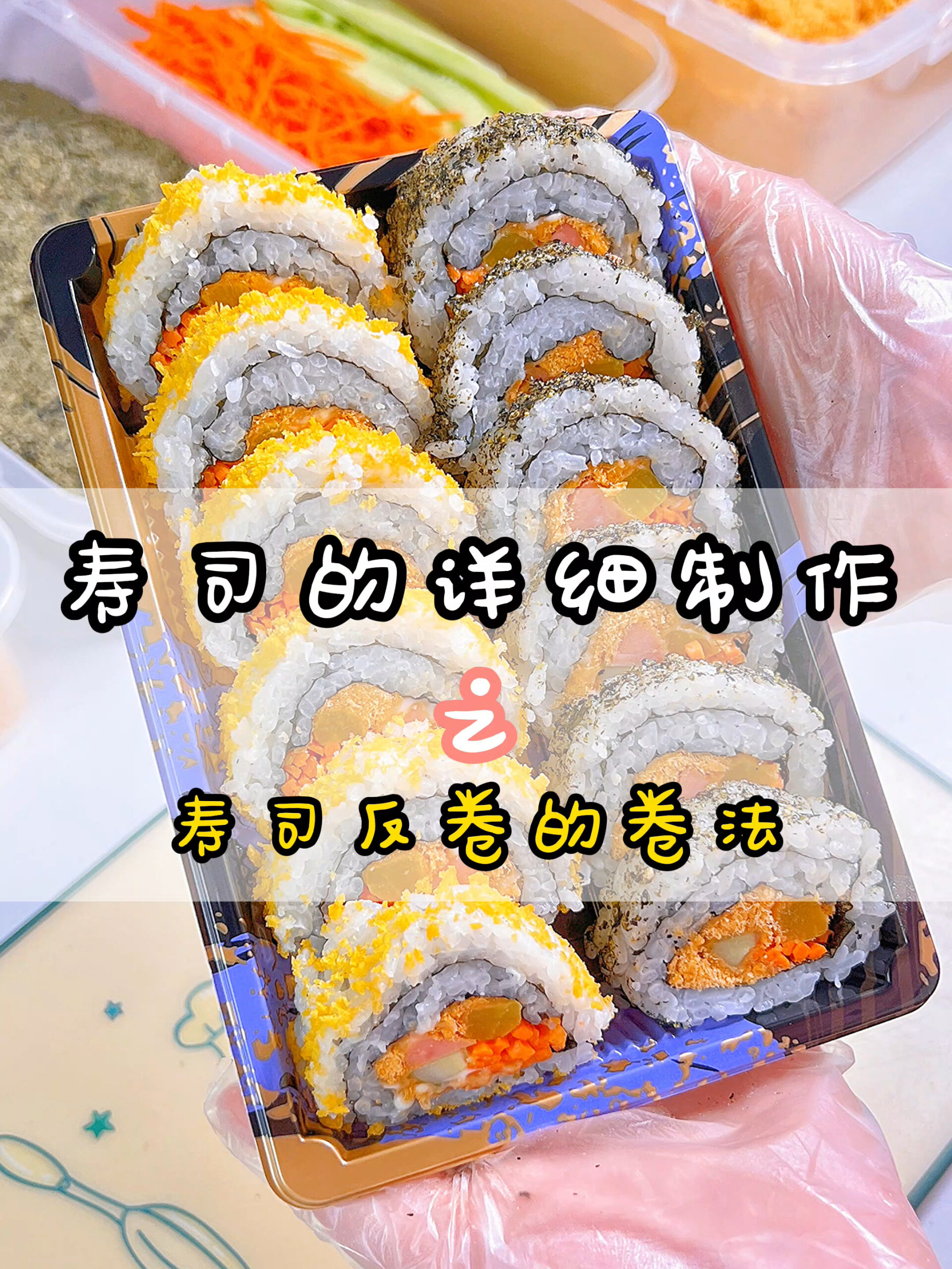 寿司反卷教程来咯~最细致的教程~