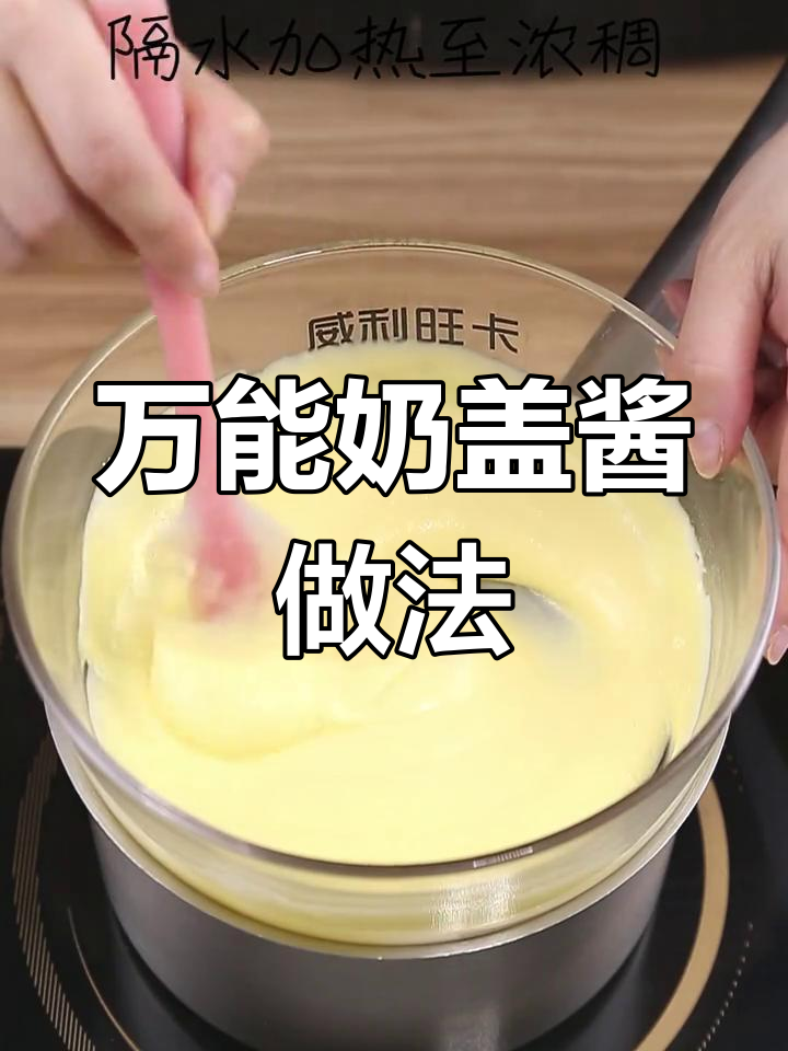 一款万能奶盖酱,轻松做奶茶和蛋糕