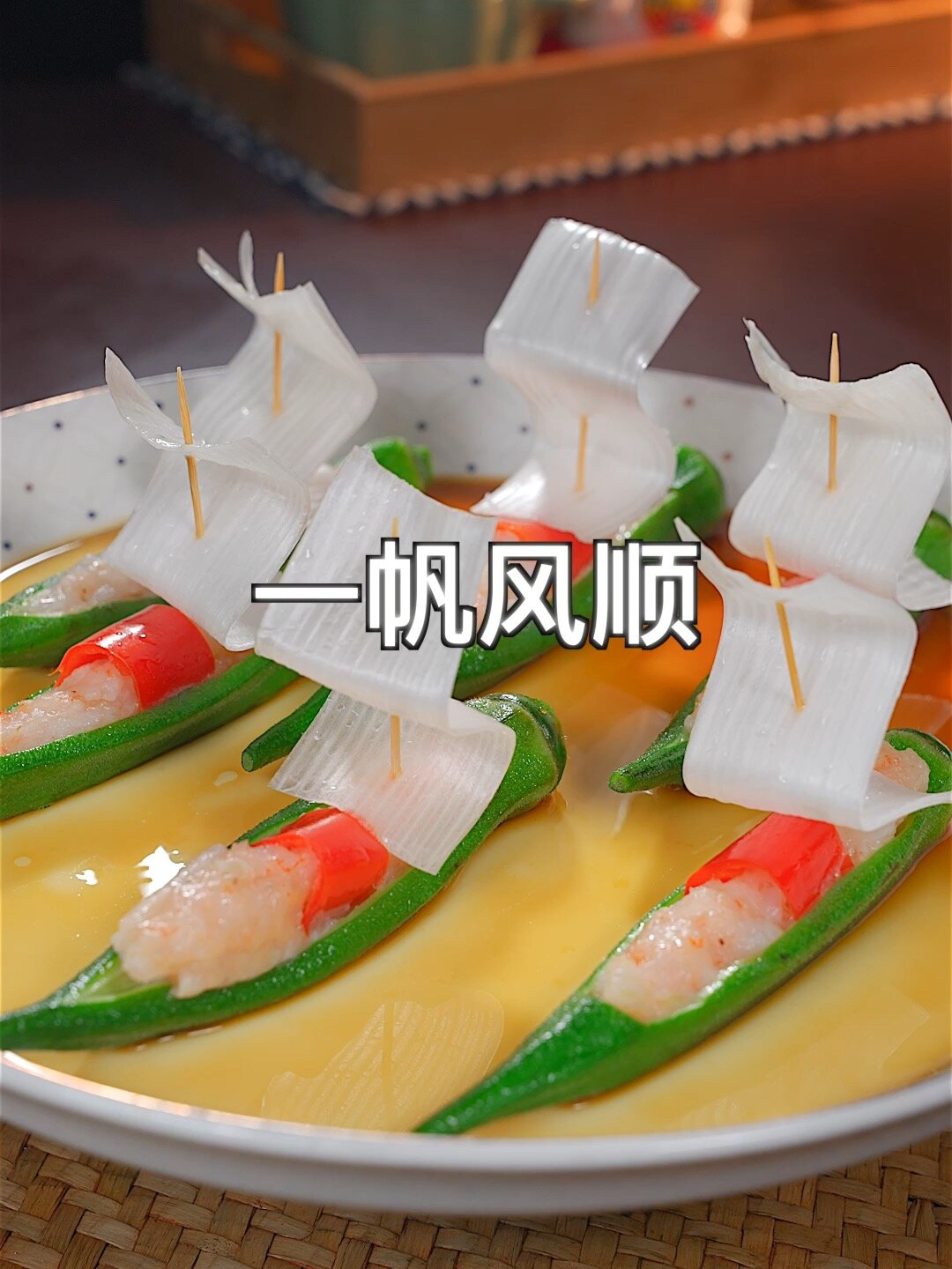 年夜饭一帆风顺