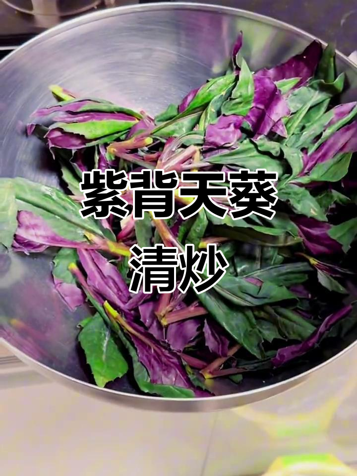 清炒紫背菜,简单又美味!
