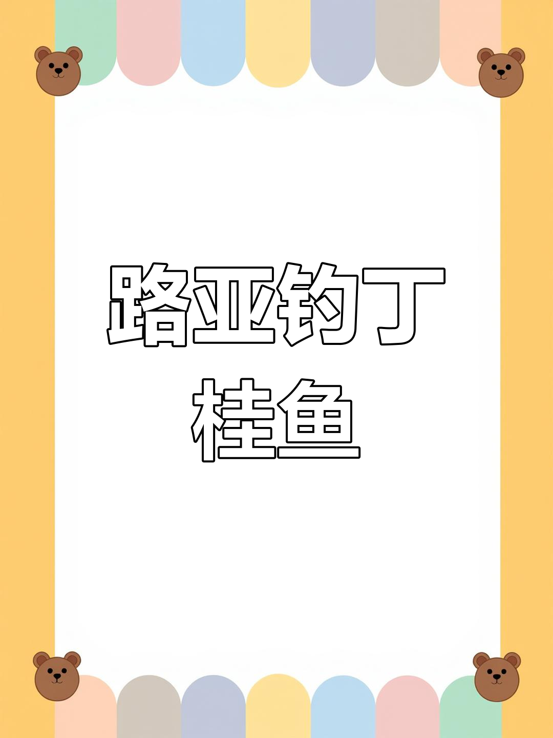 丁桂鱼比鳜鱼更重,路亚挑战解锁成功