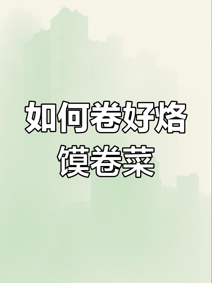 河南烙馍卷菜技巧大揭秘,如何做到既美观又结实?