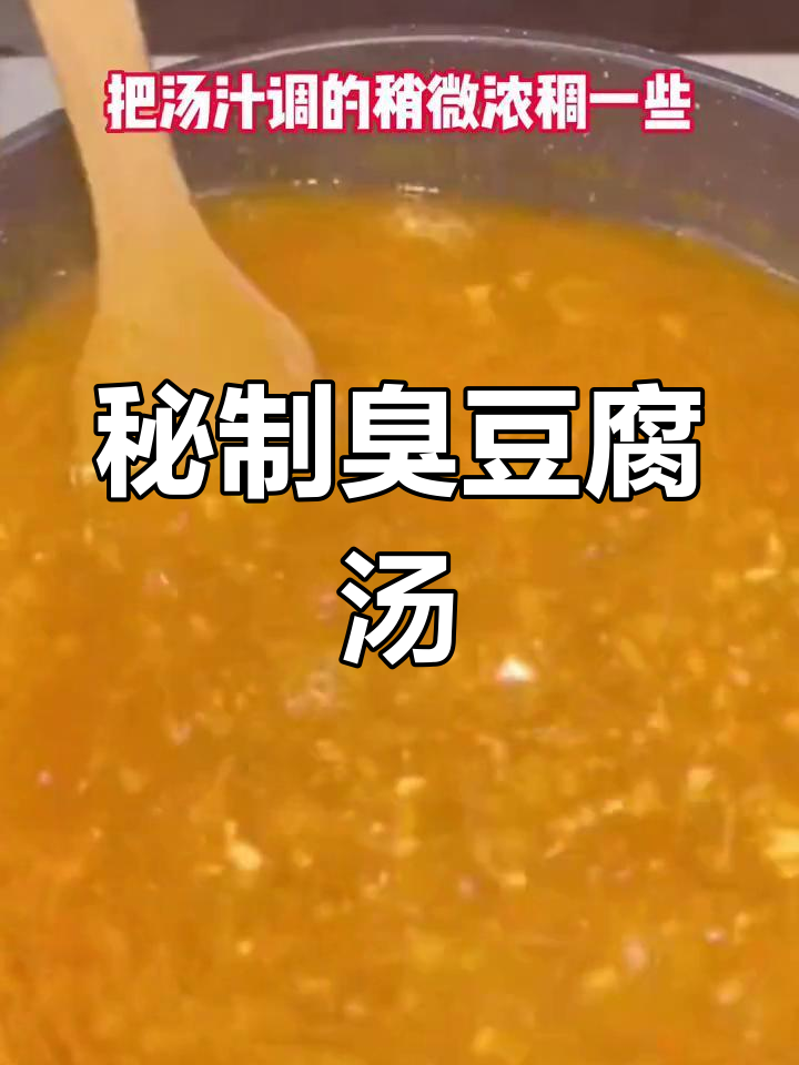 老长沙臭豆腐秘制汤汁做法