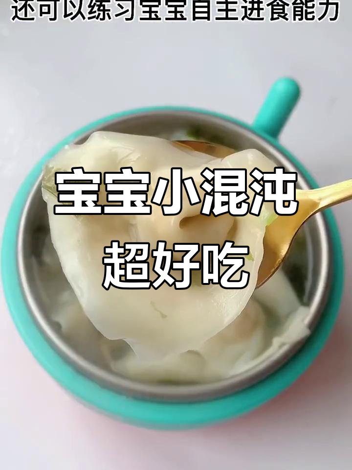 小馄饨轻松搞定宝宝辅食,一口接一口停不下来