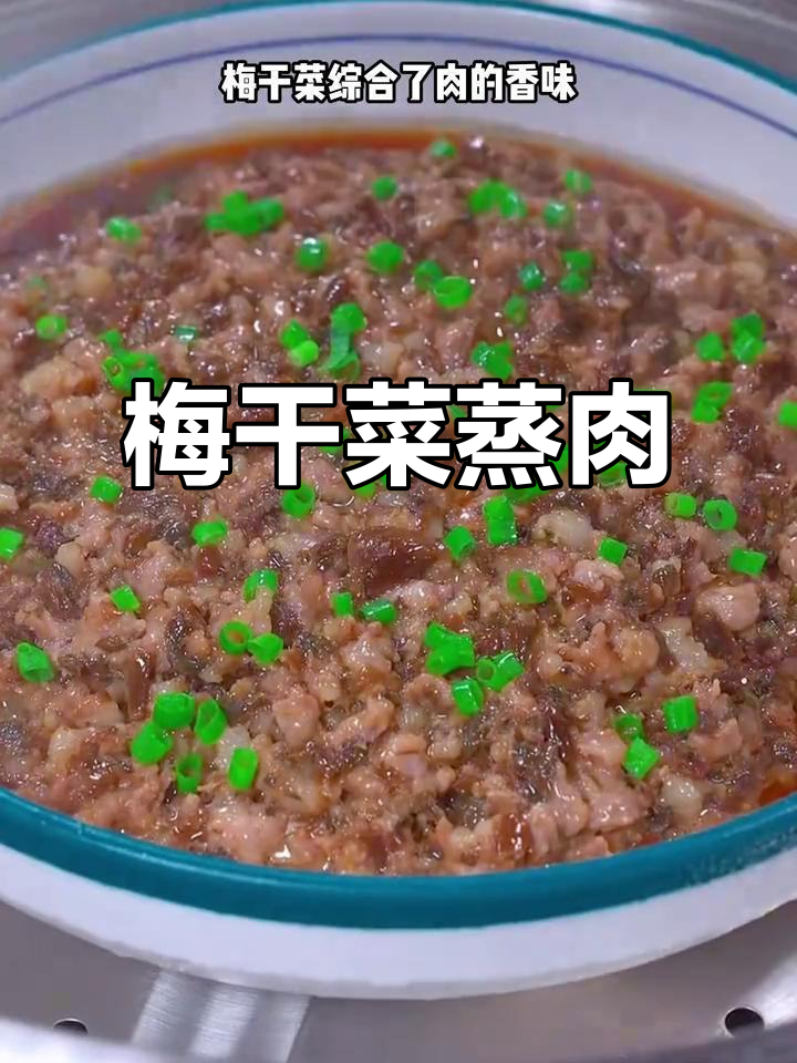 将梅干菜与肉末混合,蒸制后孩子必爱这道美味