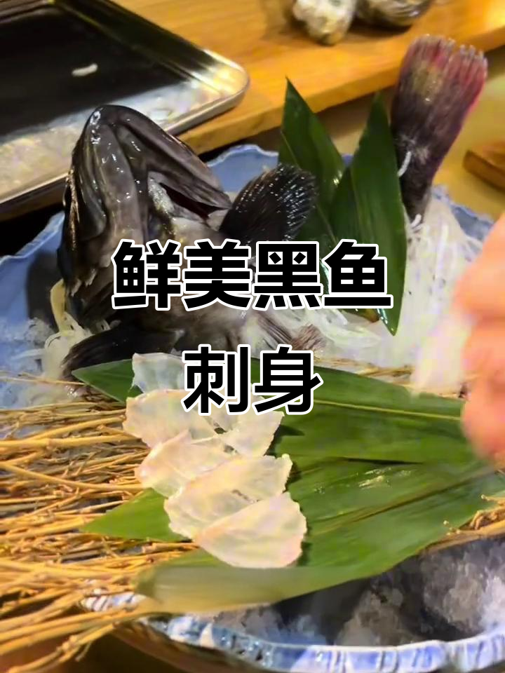 黑鱼刺身需新鲜,异味一丁点都不能有