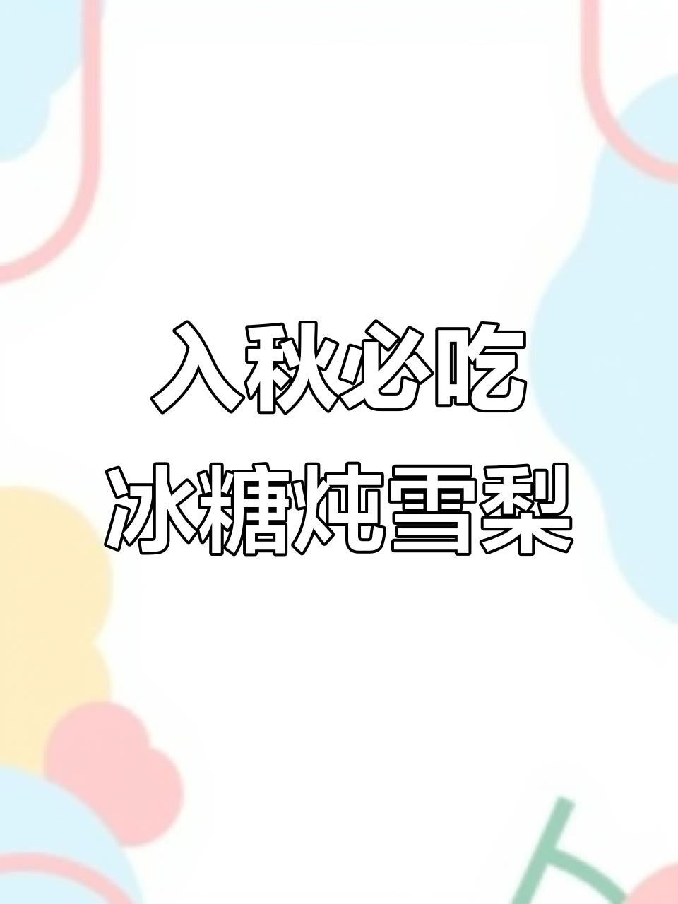 秋季必备！冰糖炖雪梨，老人小孩都爱喝，清香甘甜又多汁