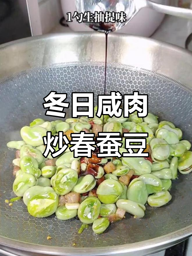 咸肉与蚕豆的奇妙搭配,轻松做出美味佳肴