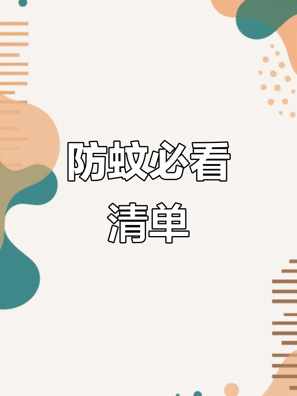 夏季驱蚊神器大揭秘,招蚊体质必备!