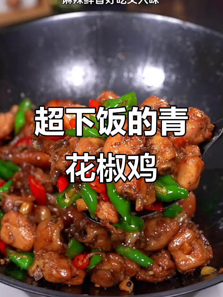 青花椒鸡,麻辣鲜香又入味,简单做法让你秒变川菜大厨