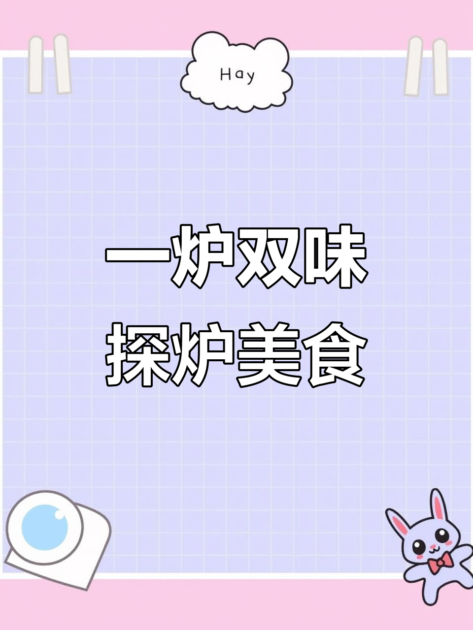探炉烤鱼:一炉两味,幸福滋味尽享