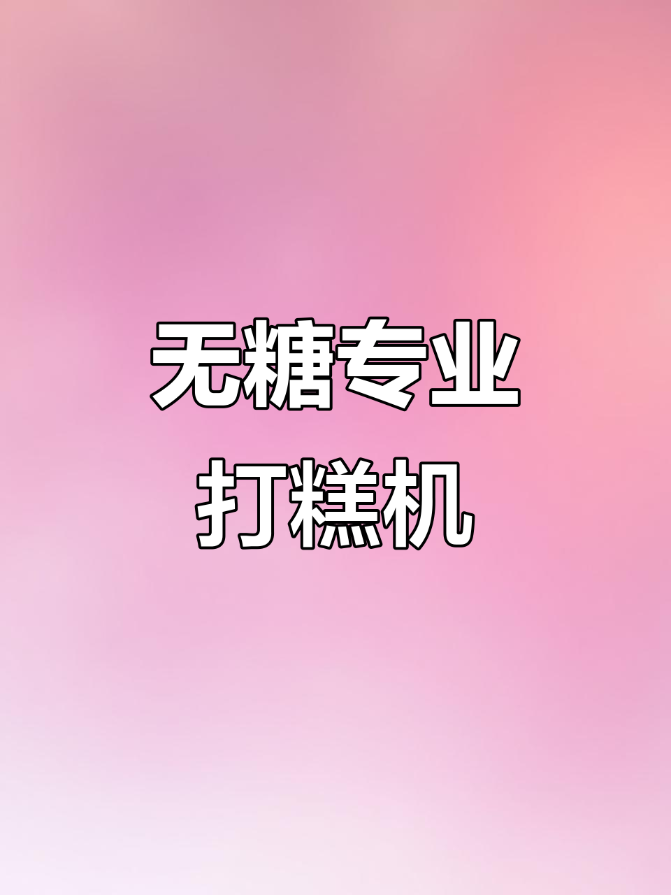 专业打糕机,无糖更健康,做糯米糕超方便