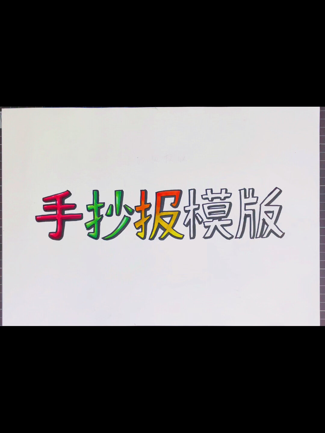 手抄报标题字涂色教程