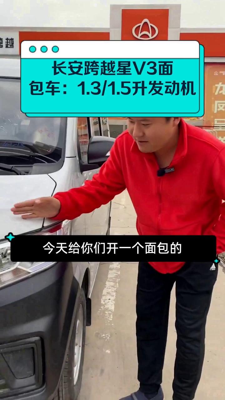 长安跨越星V3面包车:1.3/1.5升发动机
