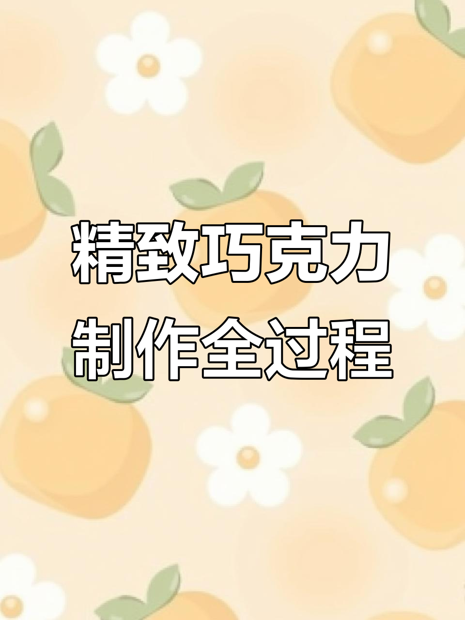 巧克力的制作工艺:从蓝色造型到完美内馅,一步步揭秘
