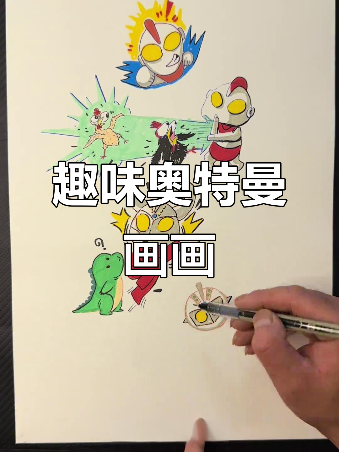 用包子、蛋和香肠画奥特曼，简单又有趣！