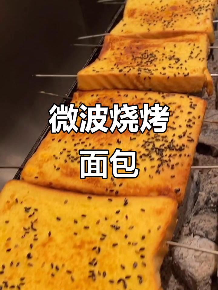在家轻松做烧烤风味面包,微波炉一转就好!