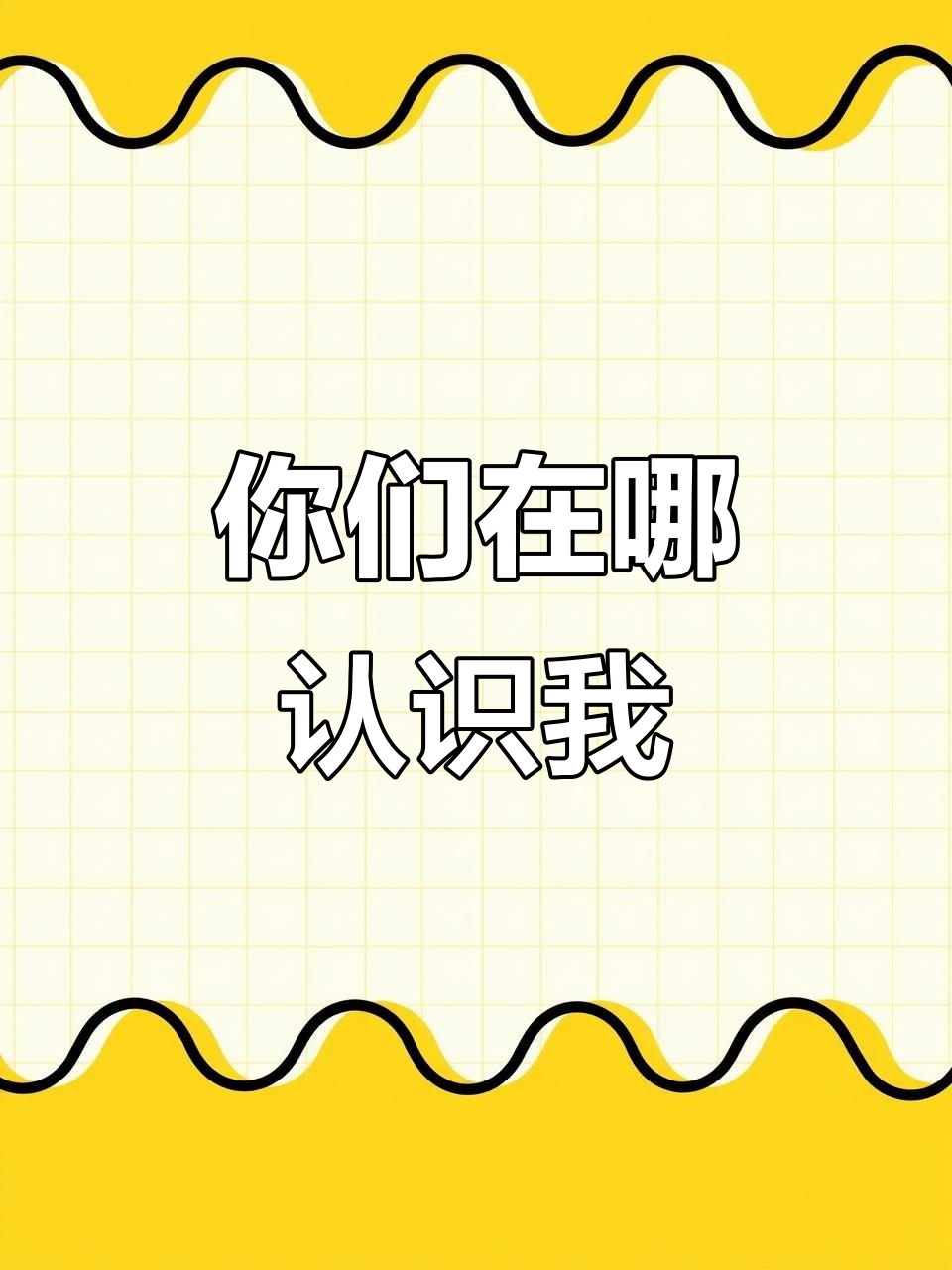 你是在哪个名字下认识我的?