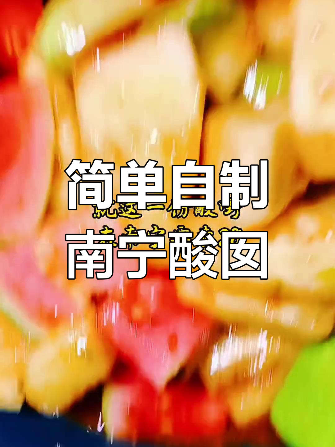 南宁酸嘢制作配方,轻松开店创业