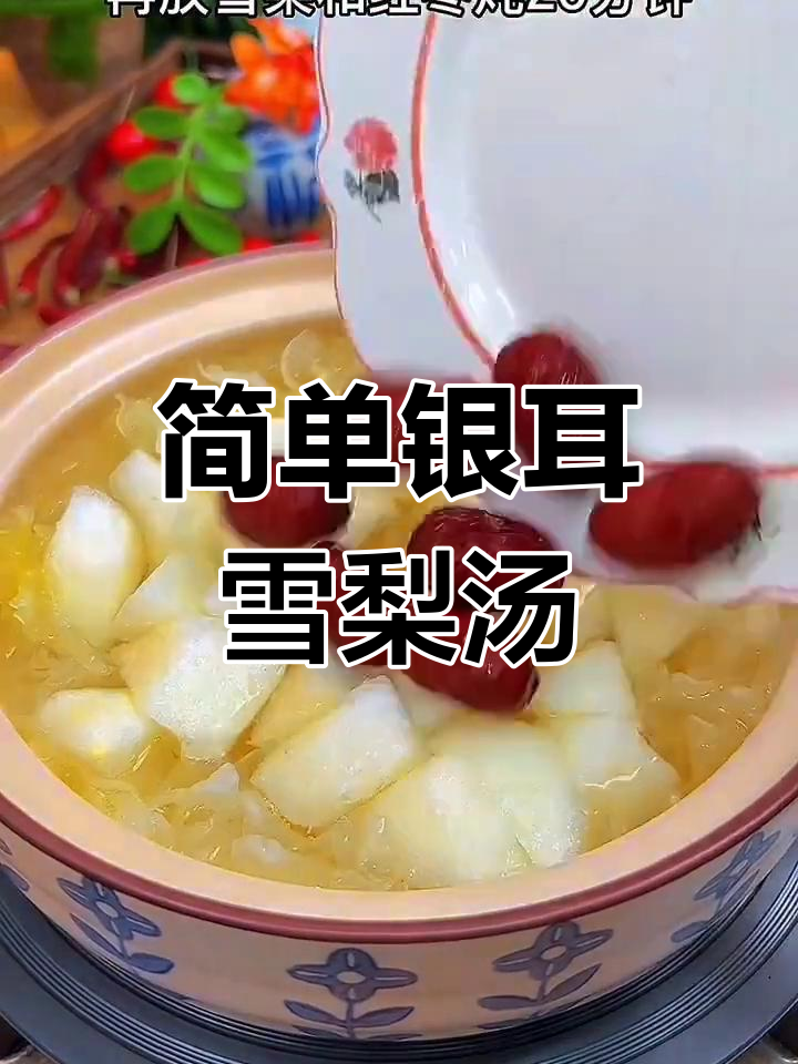 银耳雪梨汤,润肺又美味