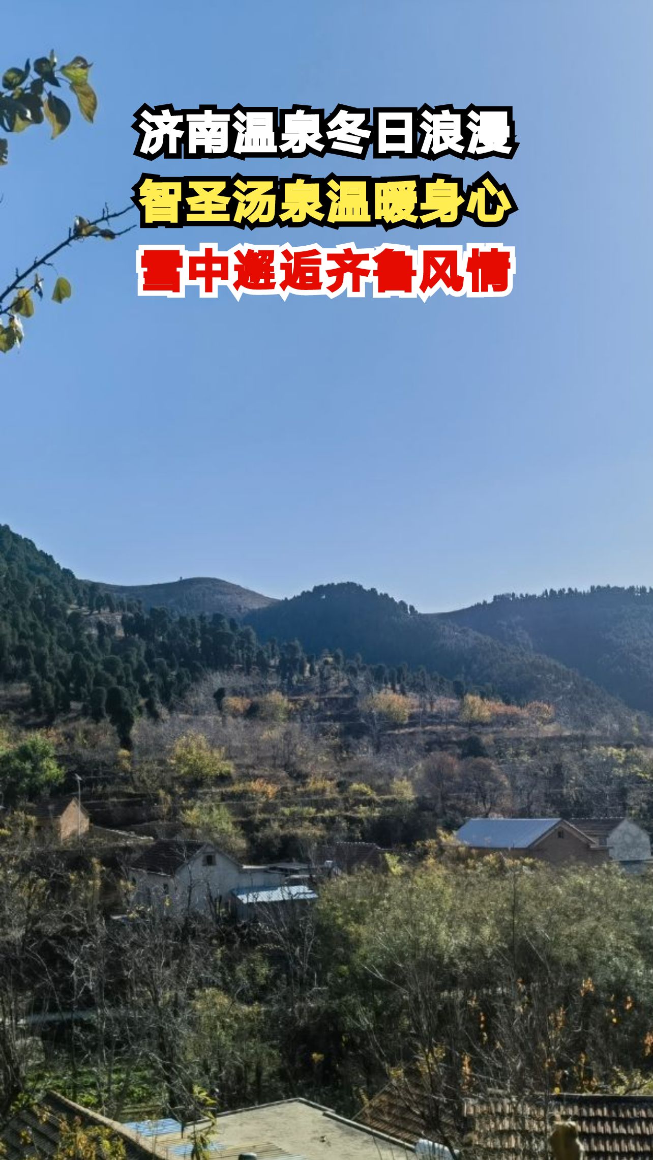 冬日济南温泉酒店推荐,与TA共赴雪中浪漫之约,你心动了吗?