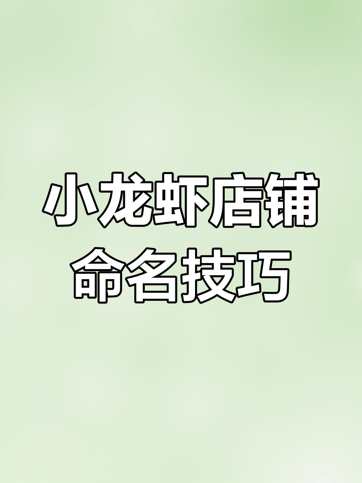 开小龙虾店,如何起一个吸引人的名字