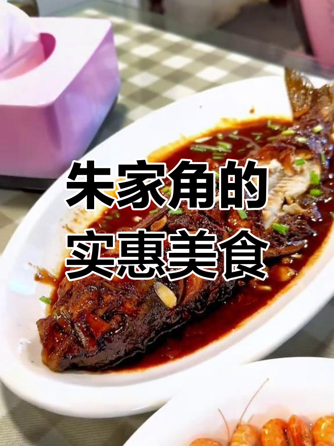 朱家角物价亲民,饭店价格实惠,游客常去品尝