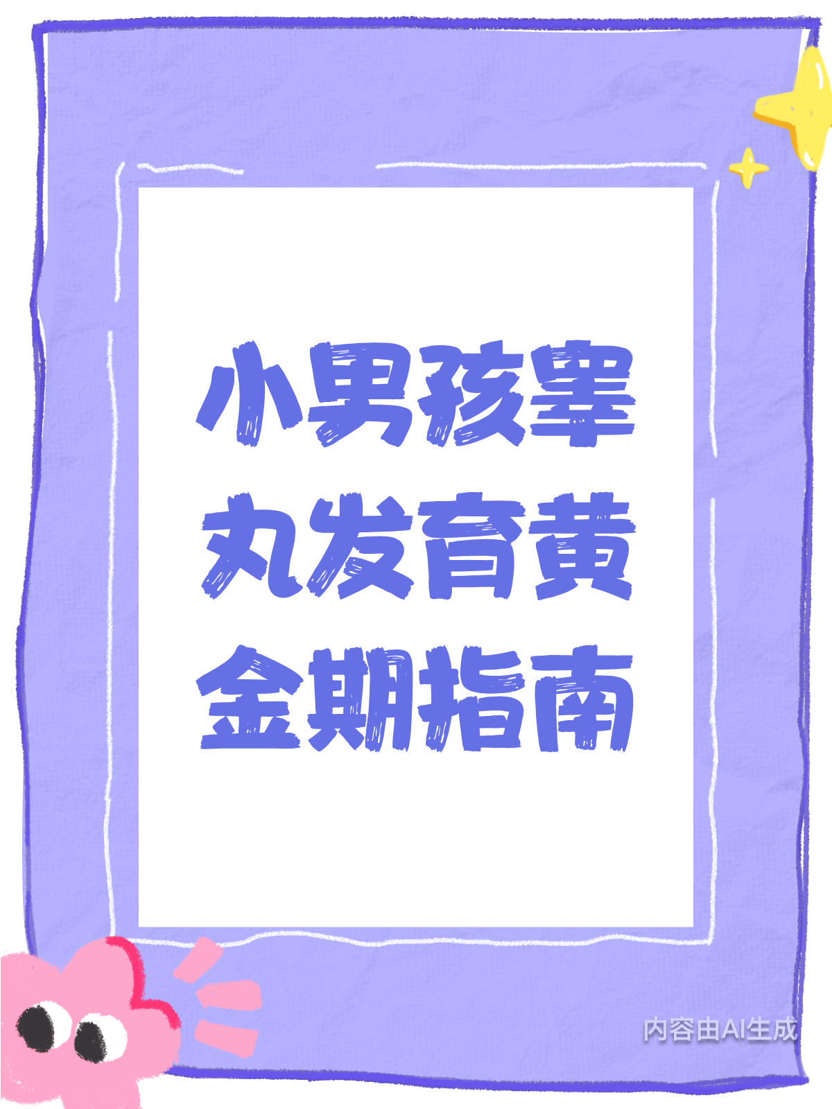 小男孩睾丸发育黄金期，家长必看的养护指南