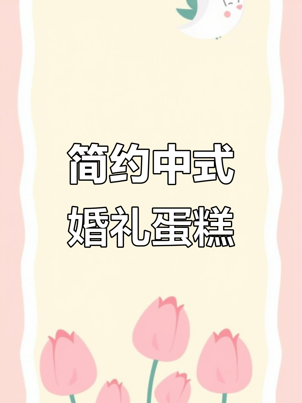 一眼爱上的极简婚礼蛋糕，完美中式设计教程