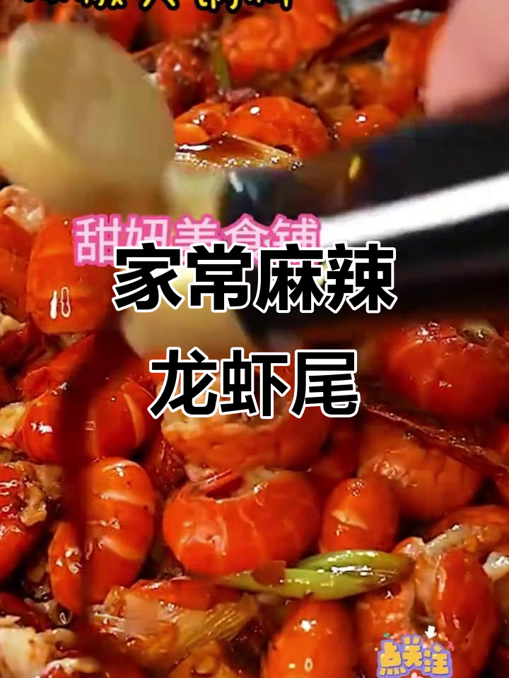 麻辣酱香龙虾尾,家常做法轻松学,媳妇看后口水直流