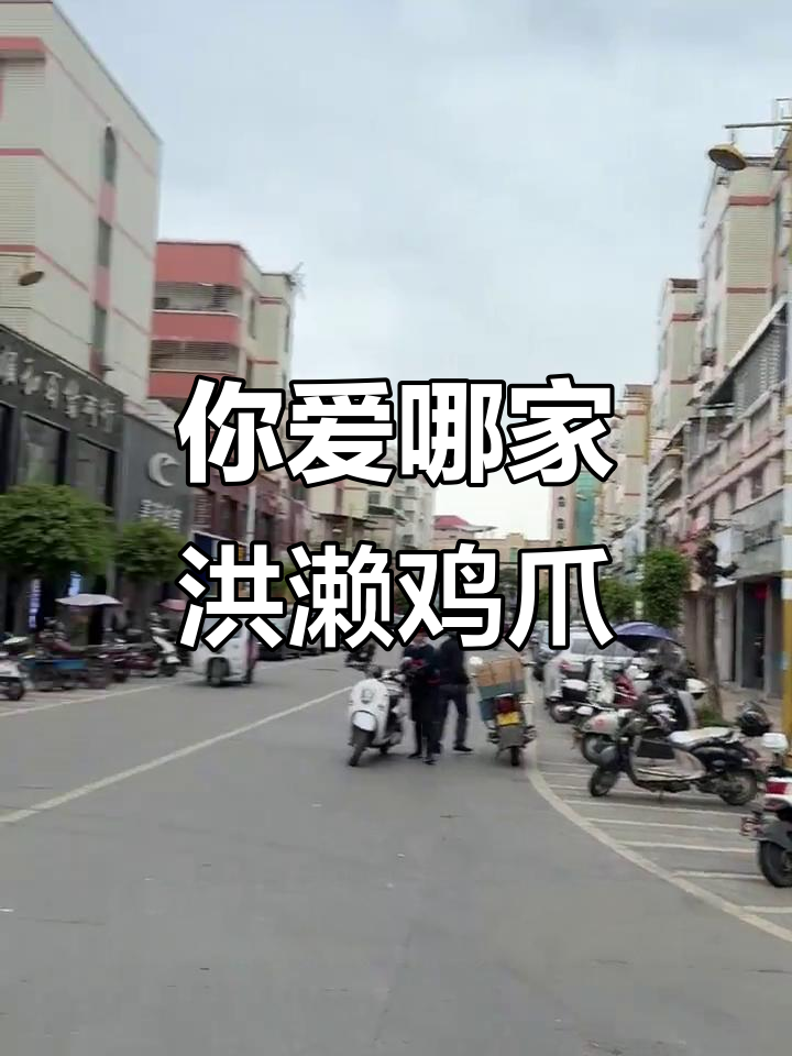 洪濑鸡爪争霸赛!你最爱哪家?