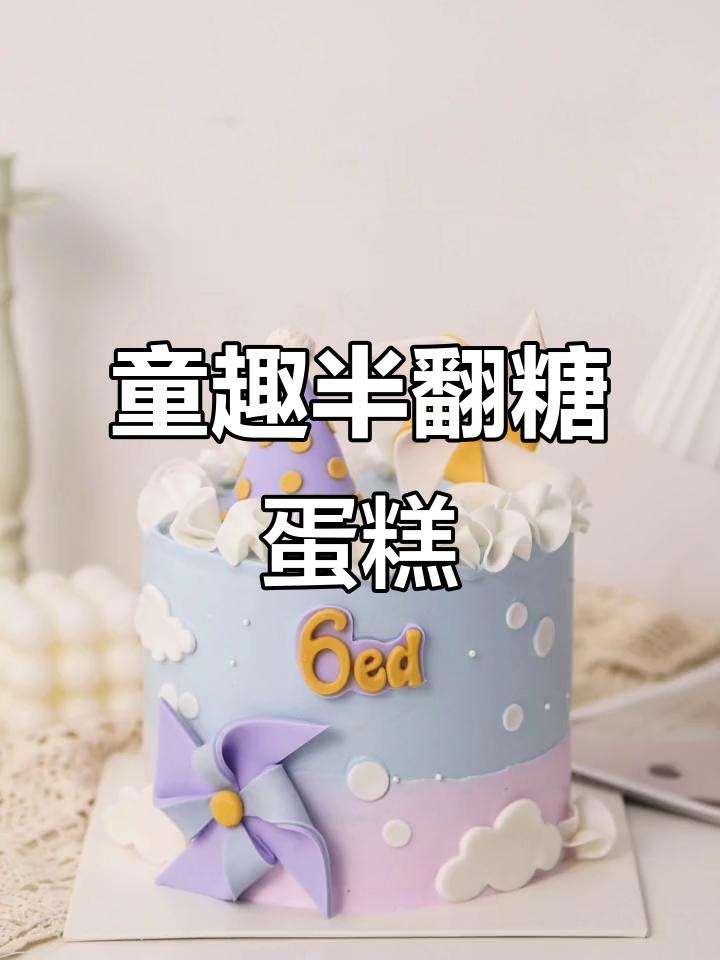 半翻糖儿童蛋糕制作，紫罗兰、秋叶黄与飞燕草蓝的创意搭配