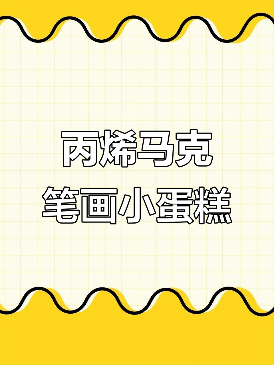丙烯马克笔打造可爱马卡龙蛋糕,细节与色彩完美结合