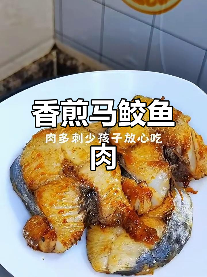 香煎马鲛鱼,简单又美味,孩子吃得放心