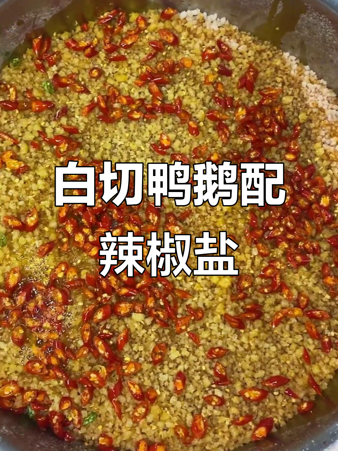 辣椒盐蘸料,白切鸭鹅必备香辣风味