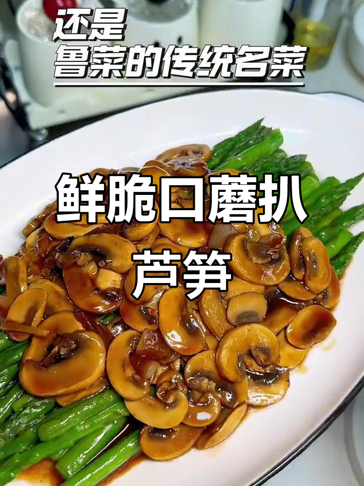 鲁菜经典口蘑芦笋，鲜脆爽口国宴素菜