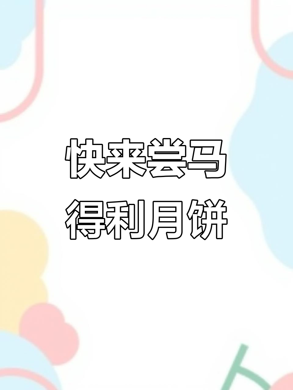 马得利月饼新鲜上市,口感超乎想象!