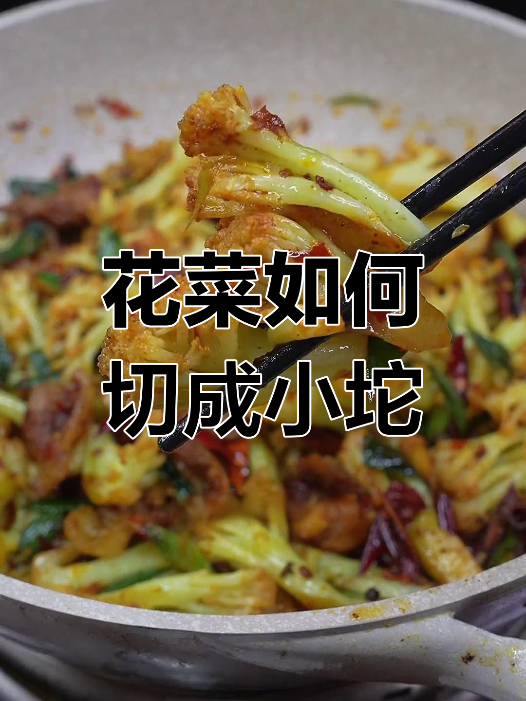 切菜花不碎的秘诀,掌握这招炒出完美干锅口感