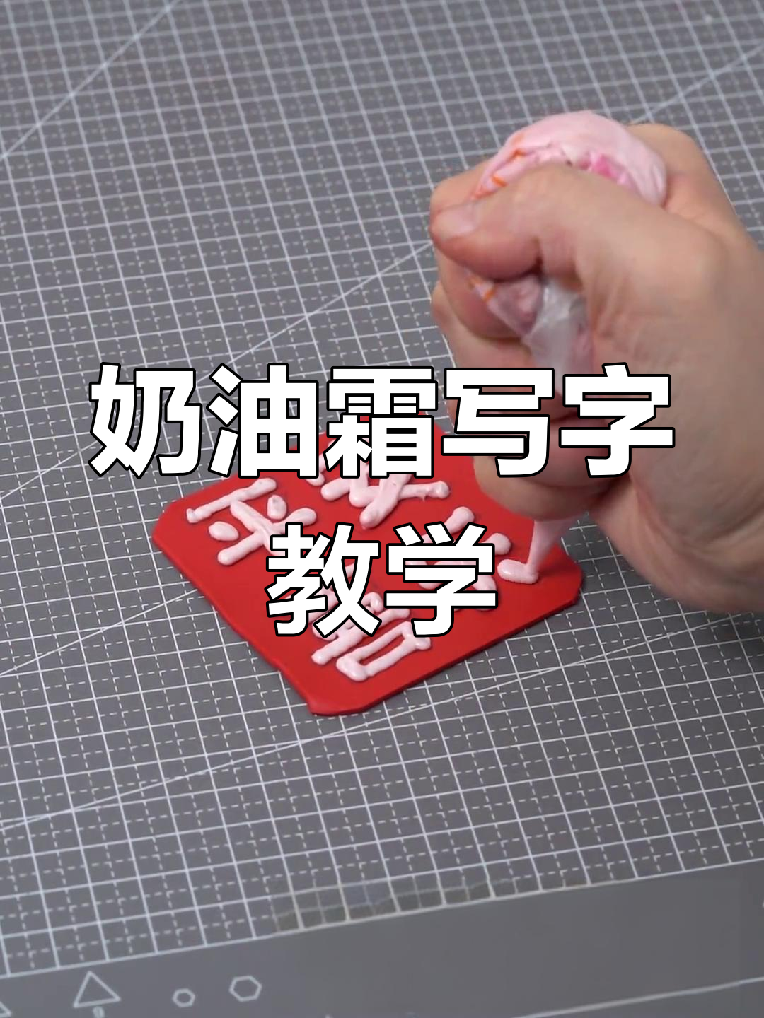 奶油霜写字技巧教程,轻松制作精美字体
