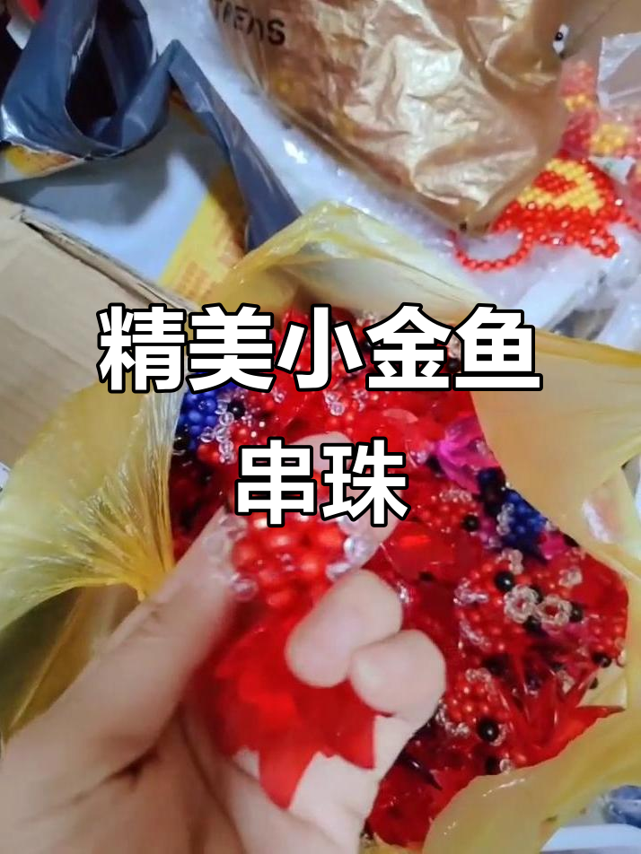 小金鱼串珠作品展示,做工精细颜色多样