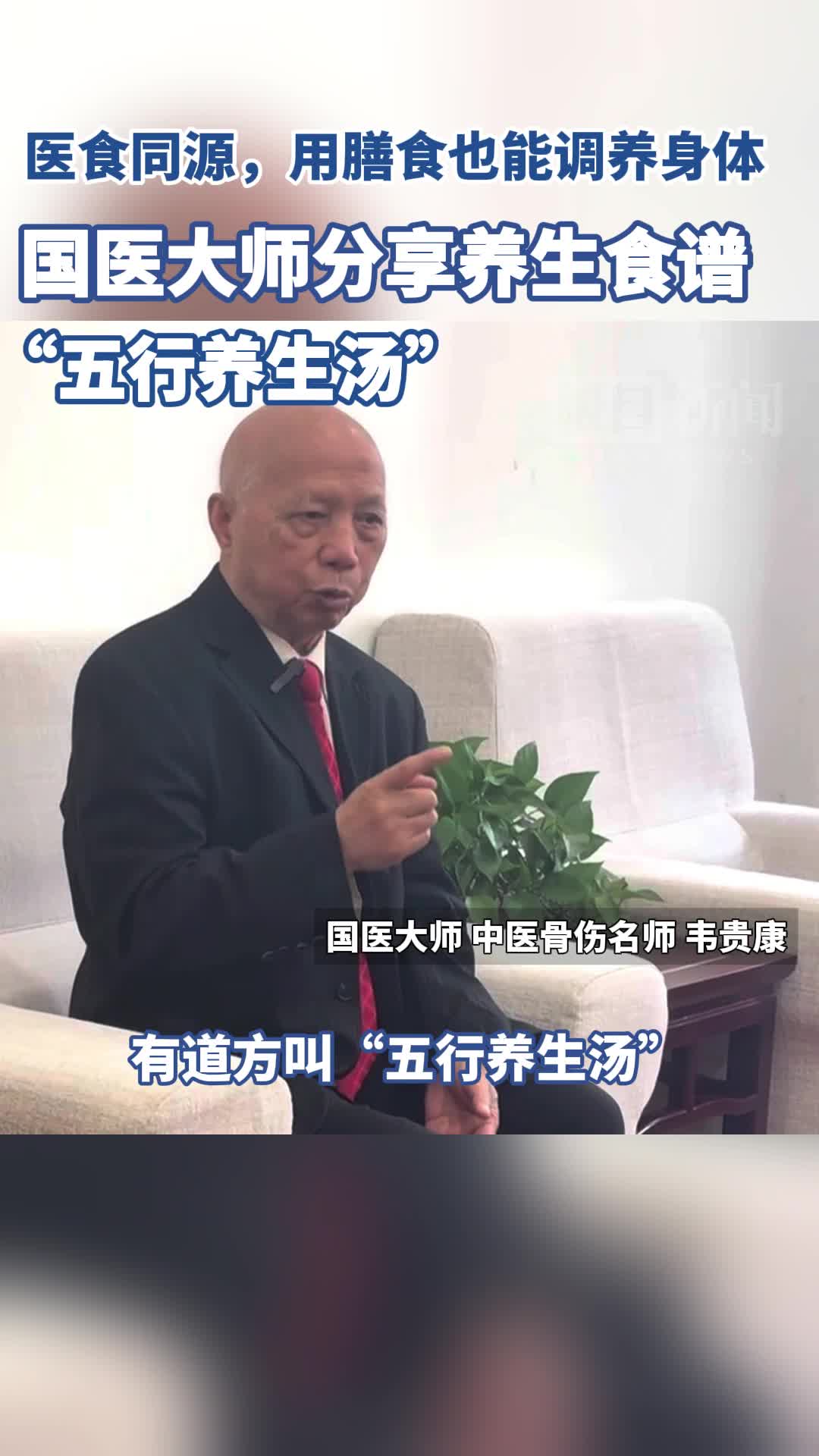 「视频」国医大师分享养生食谱“五行养生汤”